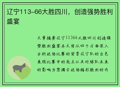 辽宁113-66大胜四川,创造强势胜利盛宴